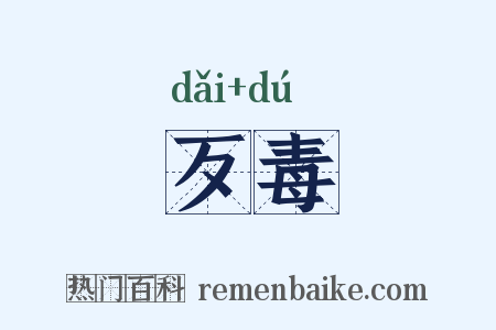 歹毒是什么意思的图片